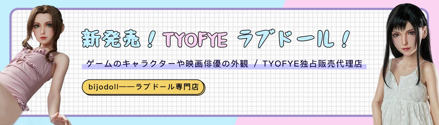 人気ラブドール